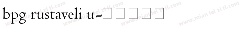 bpg rustaveli u字体转换